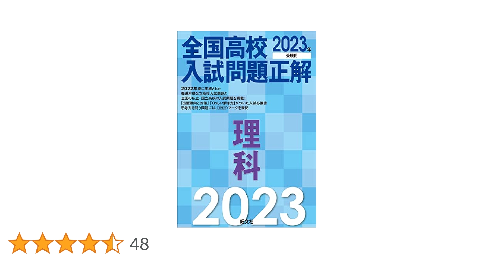 2023年受験用 全国高校入試問題正解 理科 | 旺文社 |本 | 通販
